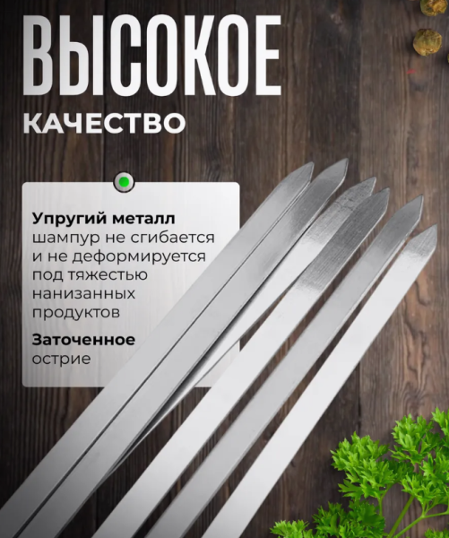 Набор шампуров 6 штук, 60х1см., нержавеющая сталь